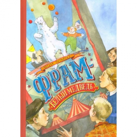 Зарубежная литература для детей, книга Фрам - белый медведь заказать