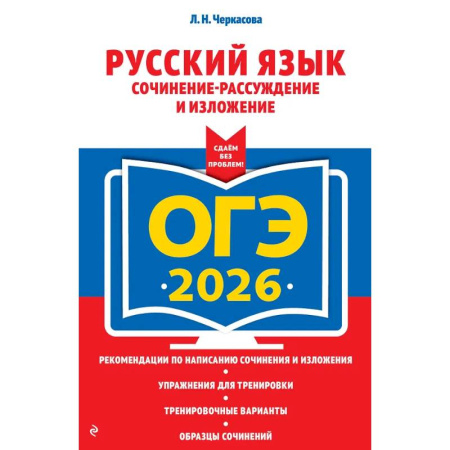 Русский язык. Учебные пособия, книга ОГЭ-2026. Русский язык. Сочинение-рассуждение и изложение заказать