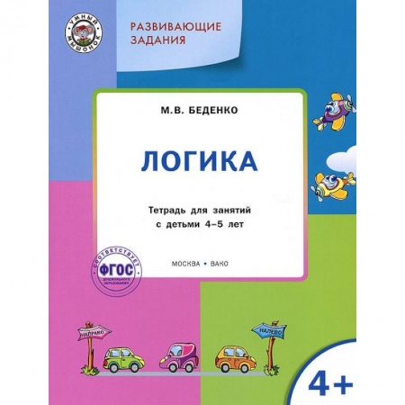 Развитие логики и мышления, книга Развивающие задания. Логика. Тетрадь для занятий с детьми 4-5 лет. ФГОС заказать