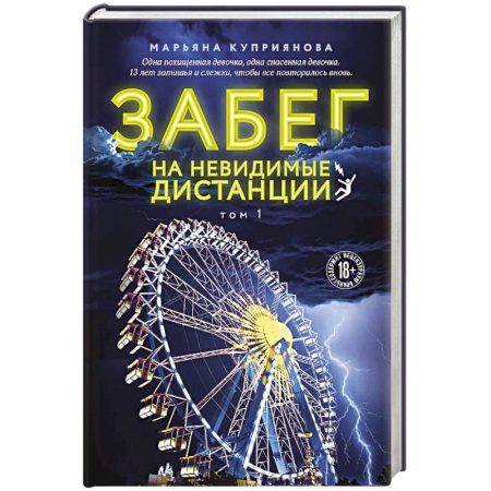 Отечественный женский детектив, книга Забег на невидимые дистанции. Том 1 заказать