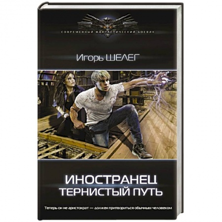 Русская фантастика, книга Иностранец. Тернистый путь заказать