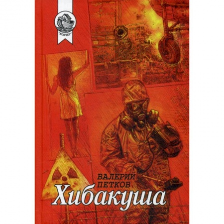 Русская современная проза, книга Хибакуша заказать