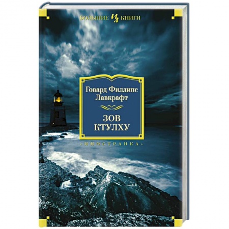 Книги, книга Зов Ктулху заказать