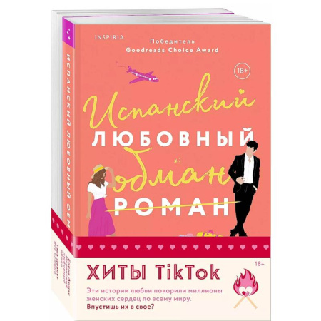 Зарубежный любовный роман, книга Комплект из 2-х книг (Испанский любовный обман + Все сложно) заказать