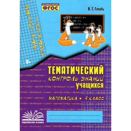 Математика. Алгебра. Геометрия, книга Математика. 4 класс. Зачетная тетрадь. Тематический контроль знаний учащихся. ФГОС заказать