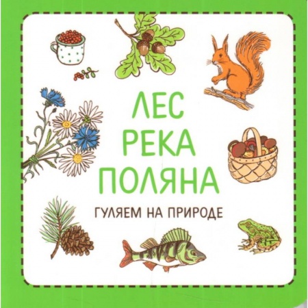 Окружающий мир, книга Узнавалки. Лес. Река. Поляна. Гуляем на природе заказать