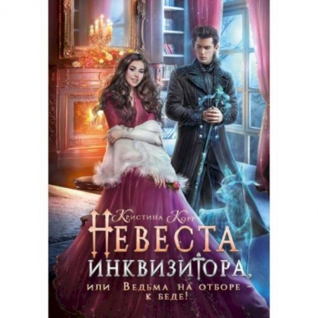 Русское фэнтези, книга Невеста инквизитора, или Ведьма на отборе - к беде! заказать