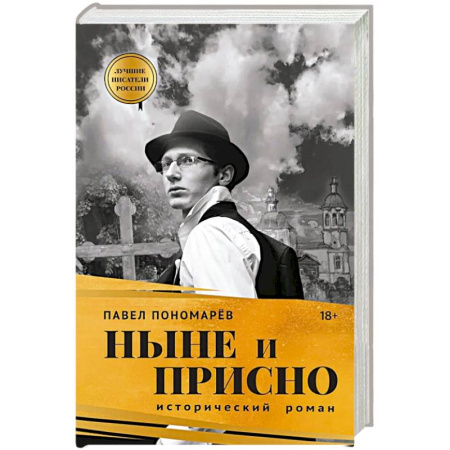 Русская современная проза, книга Ныне и присно заказать