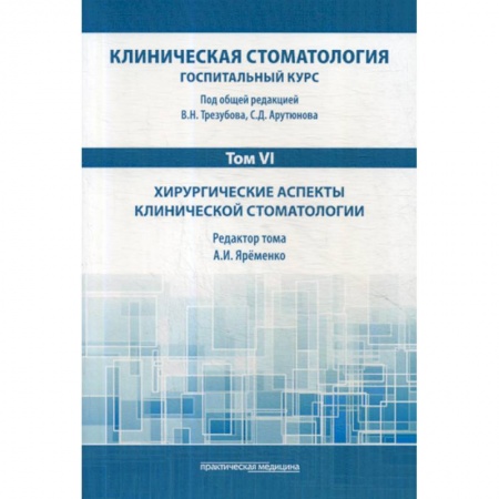 Стоматология, книга Клиническая стоматология. Госпитальный курс заказать