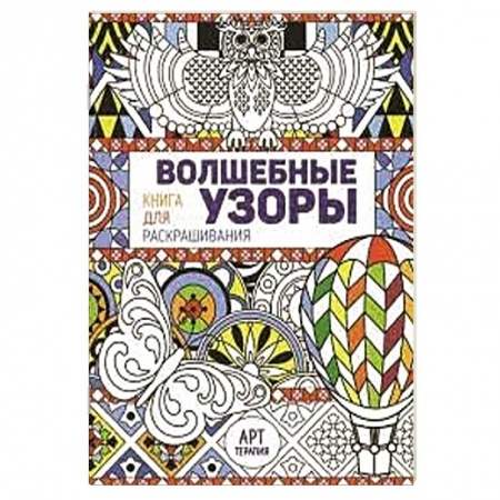 Книги, книга Волшебные узоры. Книга для раскрашивания заказать