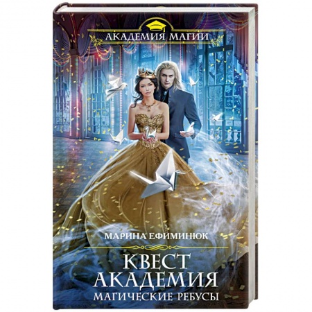 Классическая русская фантастика, книга Квест Академия. Магические ребусы заказать