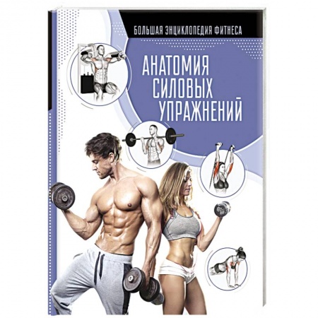 Аэробика. Фитнес. Шейпинг, книга Анатомия силовых упражнений заказать