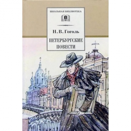 Произведения школьной программы, книга Петербургские повести заказать