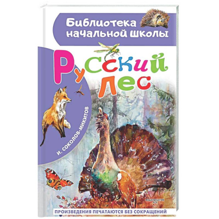 Повести и рассказы о животных, книга Русский лес заказать