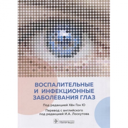 Офтальмология, книга Воспалительные и инфекционные заболевания глаз заказать