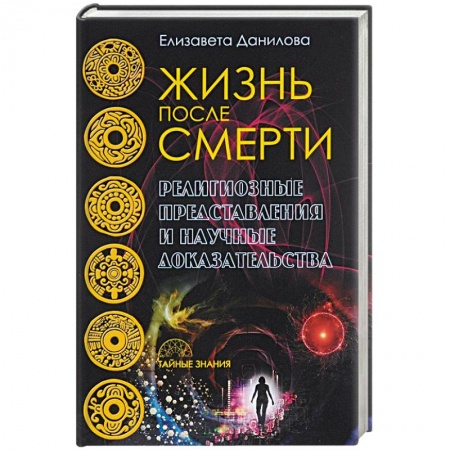 Парапсихология, книга Жизнь после смерти. Религиозные представления и научные доказательства заказать