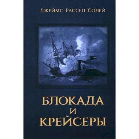 История войн, книга Блокада и крейсеры заказать