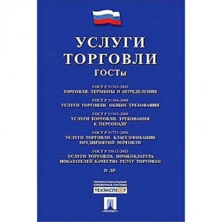 Организация торговли. Продажи, книга Услуги торговли. ГОСТы заказать