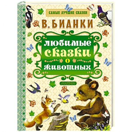 Книги, книга Любимые сказки о животных заказать