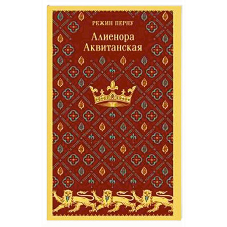 Исторический роман, книга Алиенора Аквитанская заказать