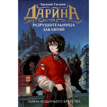 Мистика. Фантастика. Фэнтези, книга Дарина - разрушительница заклятий. Тайна кошачьего братства заказать