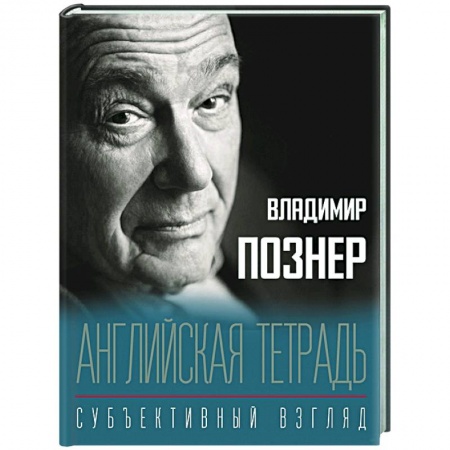 Публицистика, книга Английская тетрадь. Субъективный взгляд заказать