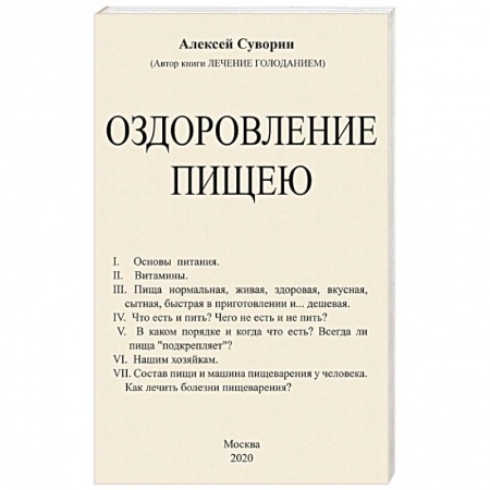 Лечебное питание. Похудание. Диеты, книга Оздоровление пищею заказать