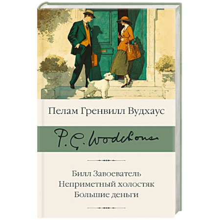 Зарубежная классика, книга Билл Завоеватель. Неприметный холостяк. Большие деньги заказать