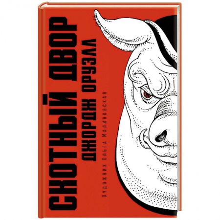 Зарубежная классика, книга Скотный двор заказать