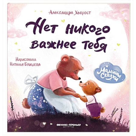 Сказки отечественных писателей, книга Нет никого важнее тебя заказать