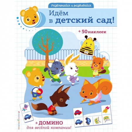 Кроссворды, головоломки, комиксы, книга Идём в детский сад! заказать