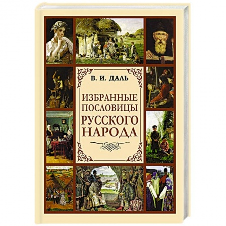 Фольклор. Эпос. Мифы, книга Избранные пословицы русского народа заказать