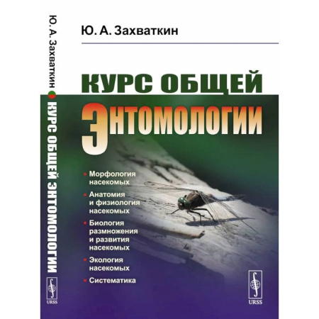 Зоология, книга Курс общей энтомологии. Учебник заказать