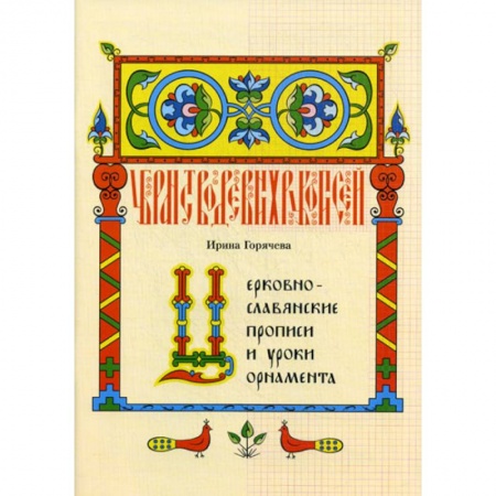 Православие в целом, книга Церковнославянские прописи и уроки орнамента заказать