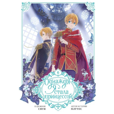 Комиксы. Манга, книга Однажды я стала принцессой. Том 6 заказать