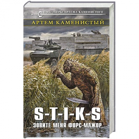 Боевая фантастика, книга S-T-I-K-S. Зовите меня форс-мажор заказать