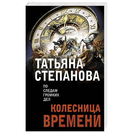 Классика отечественного детектива, книга Колесница времени заказать