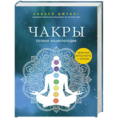 Эзотерика. Оккультизм, книга Чакры. Полная энциклопедия заказать