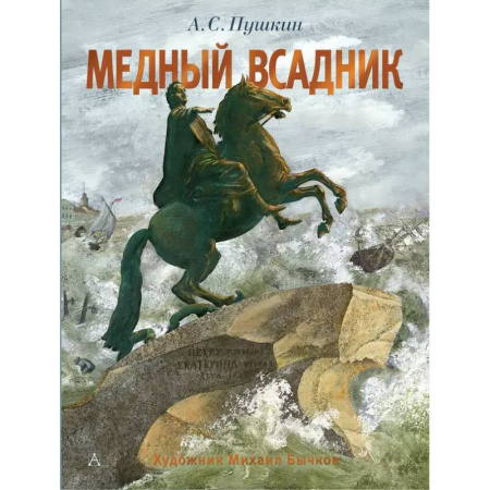 Русская поэзия для детей, книга Медный всадник. Рис. М. Бычкова заказать
