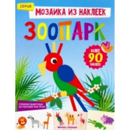 Знакомство с миром, развитие малыша, книга Зоопарк. Книжка с наклейками заказать