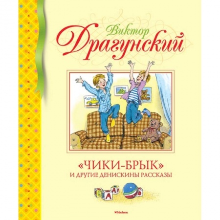 Произведения школьной программы, книга Чики-Брык и другие Денискины рассказы заказать