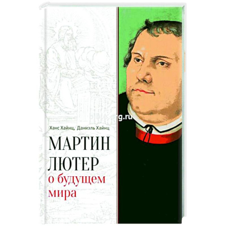 Зарубежные философы, книга Мартин Лютер о будущем мира заказать