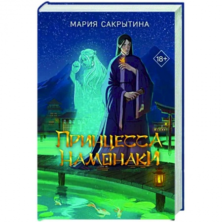 Русское фэнтези, книга Принцесса Намонаки заказать