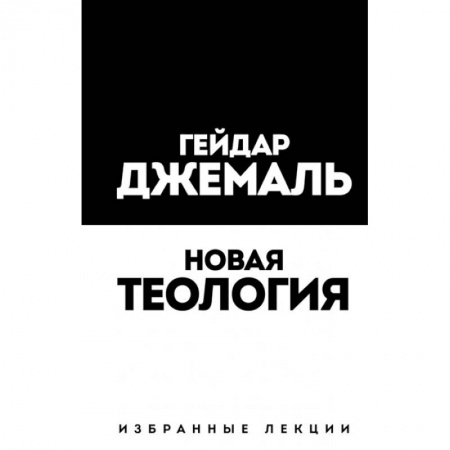 Ислам, книга Новая теология. Избранные лекции заказать