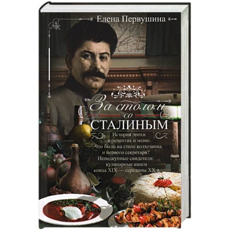 Кулинария, книга За столом со Сталиным. История эпохи в рецептах и меню. Что было на столе  колхозника и первого секретаря? Неподкупные свидетели: кулинарные книги конца XIX — середины XX в. заказать