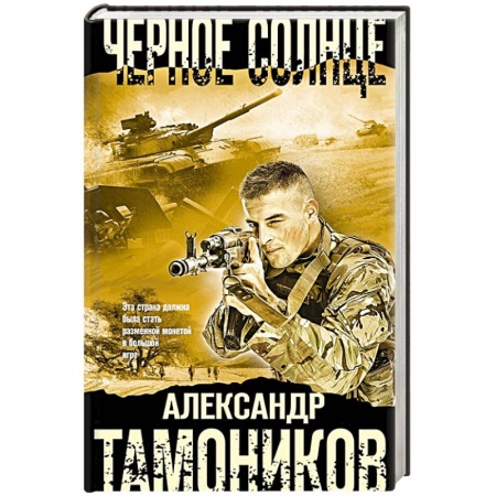 Отечественный мужской детектив, книга Черное солнце заказать