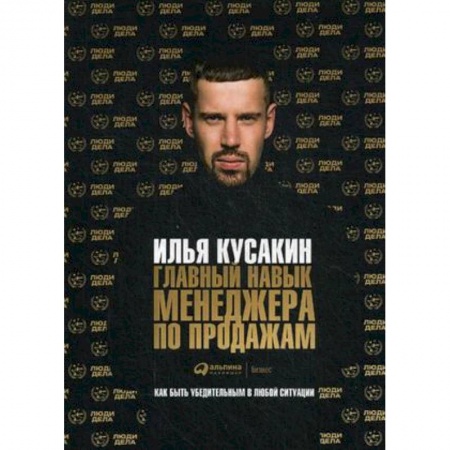 Управление проектами, книга Главный навык менеджера по продажам. Как быть убедительным в любой ситуации заказать