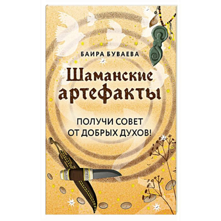 Метафорические карты, книга Шаманские артефакты. Получи совет от добрых духов! 50 ассоциативных метафорических карт с расшифровками заказать