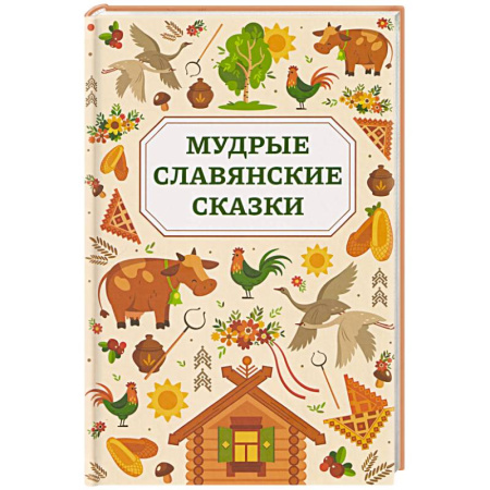 Сказки зарубежных писателей, книга Мудрые славянские сказки заказать