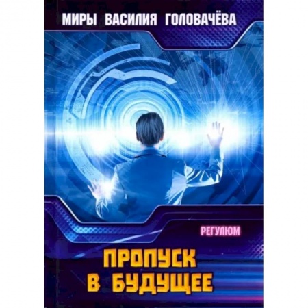 Боевая фантастика, книга Пропуск в будущее заказать